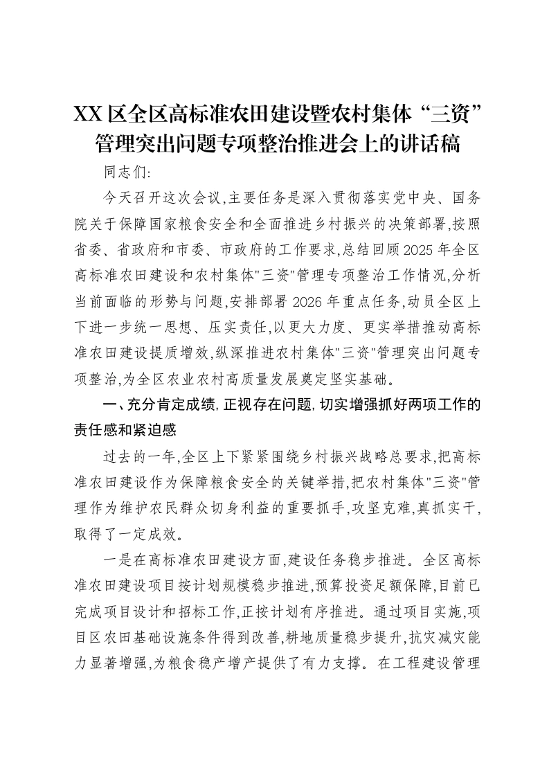 XX区全区高标准农田建设暨农村集体“三资”管理突出问题专项整治推进会上的讲话稿-笔杆云