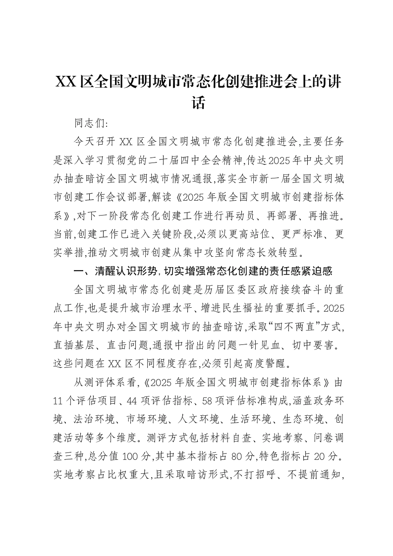 XX区全国文明城市常态化创建推进会上的讲话-笔杆云