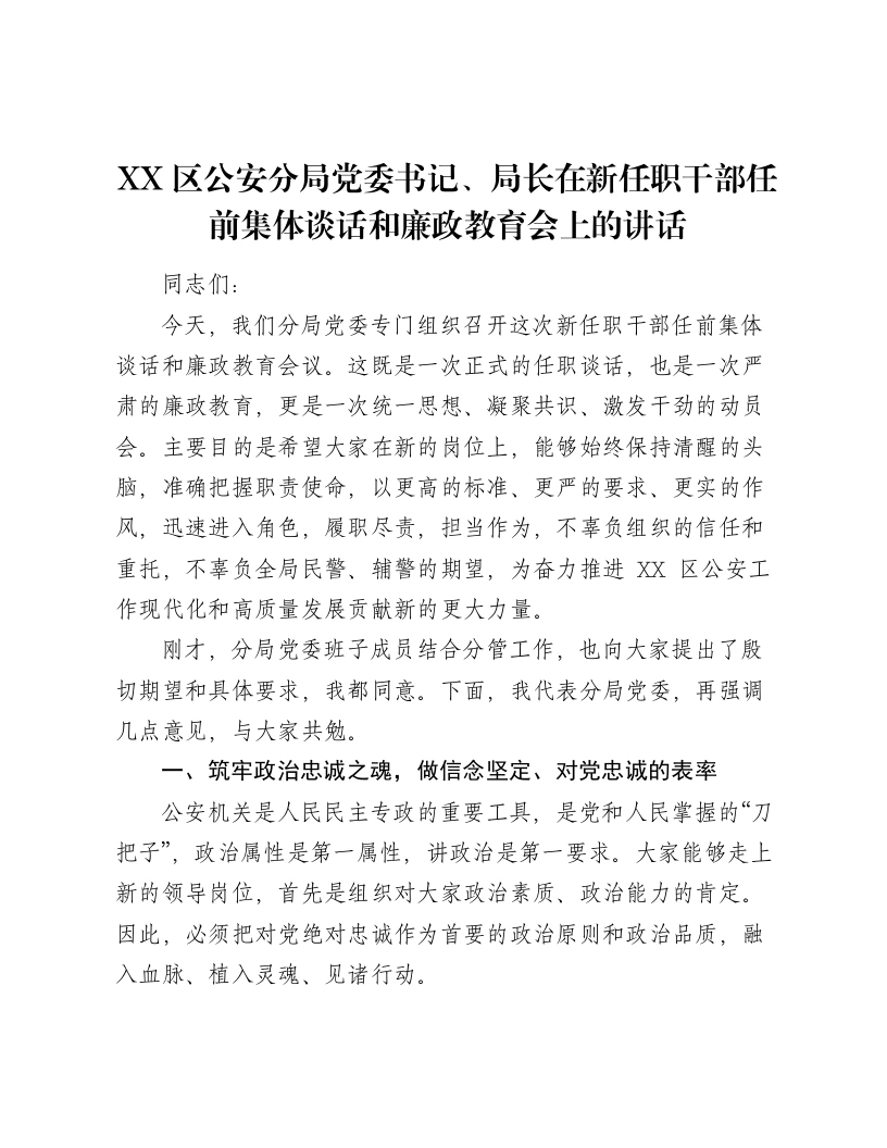 XX区公安分局党委书记、局长在新任职干部任前集体谈话和廉政教育会上的讲话-笔杆云