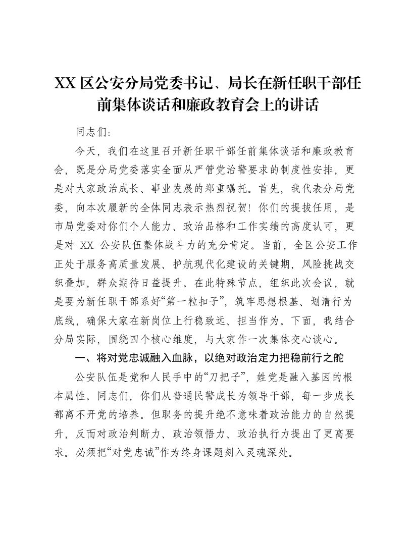 XX区公安分局党委书记、局长在新任职干部任前集体谈话和廉政教育会上的讲话（3631字）-笔杆云