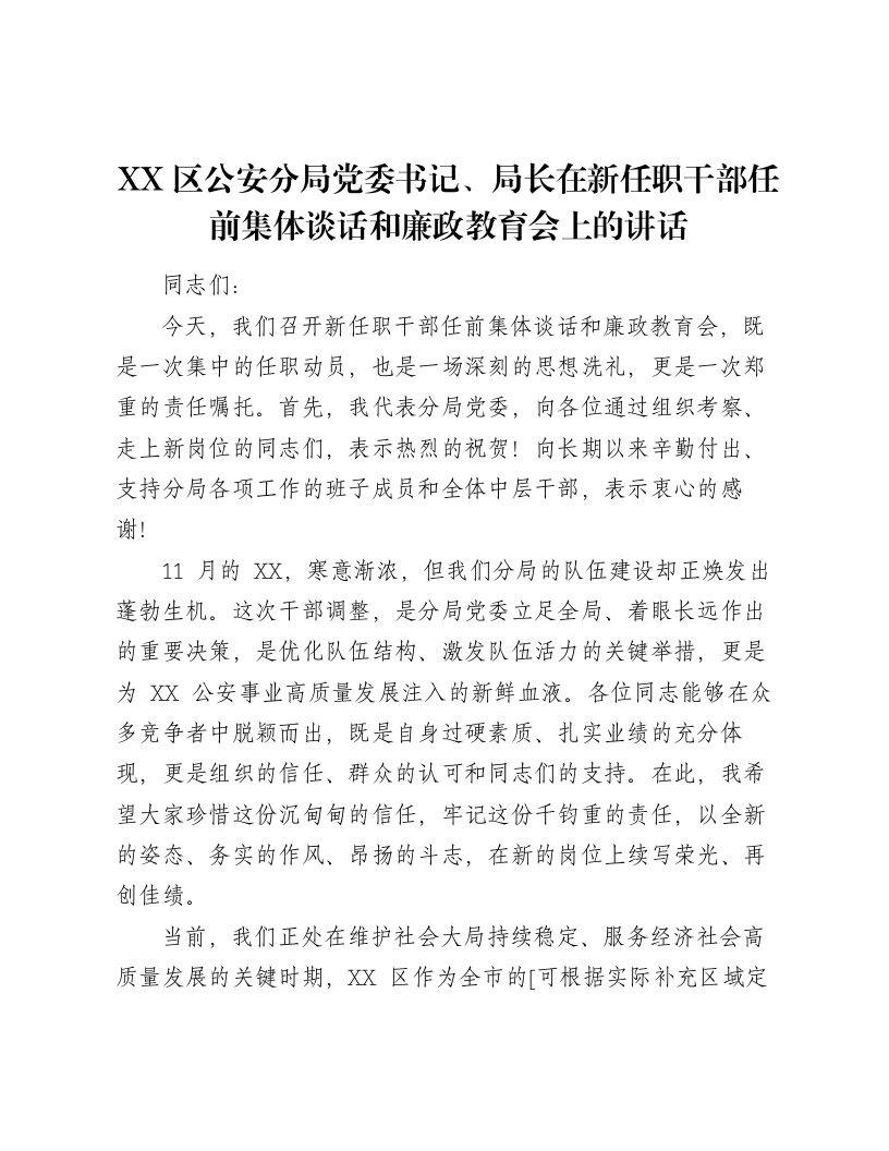 XX区公安分局党委书记、局长在新任职干部任前集体谈话和廉政教育会上的讲话（5145字）-笔杆云