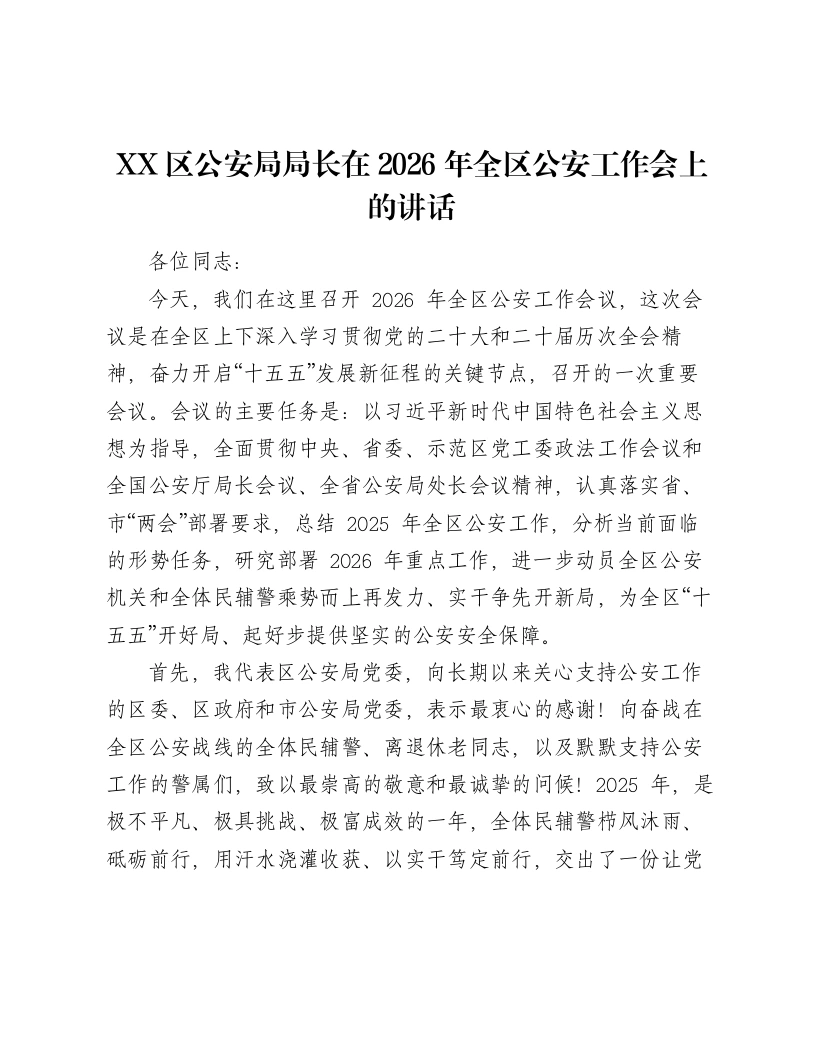 XX区公安局局长在2026年全区公安工作会上的讲话-笔杆云