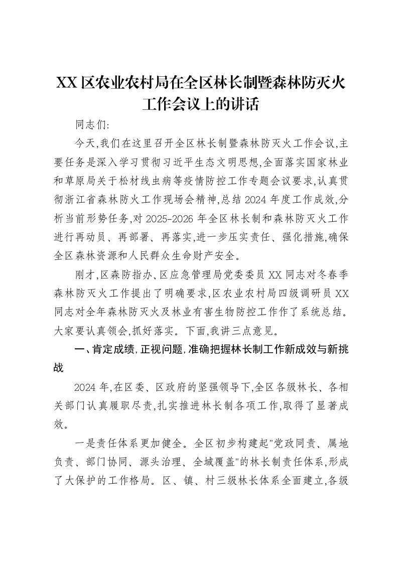 XX区农业农村局在全区林长制暨森林防灭火工作会议上的讲话-笔杆云