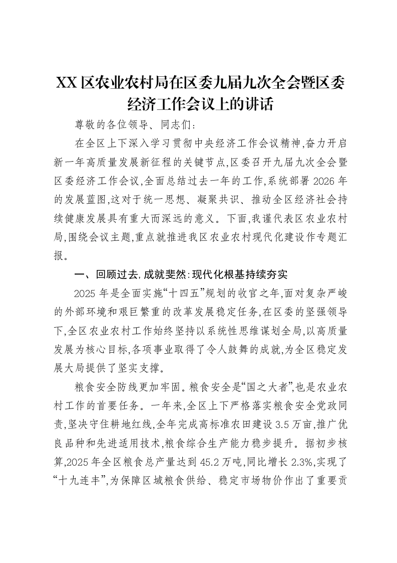 XX区农业农村局在区委九届九次全会暨区委经济工作会议上的讲话（2）-笔杆云