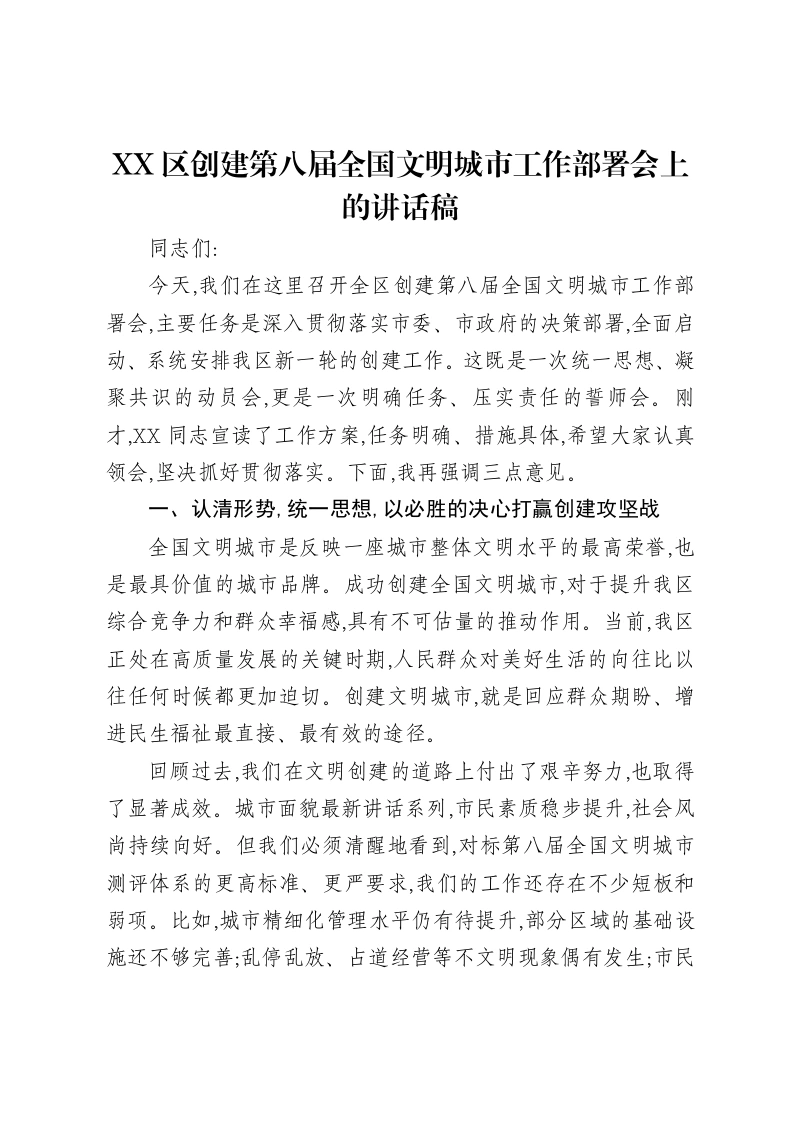 XX区创建第八届全国文明城市工作部署会上的讲话稿-笔杆云