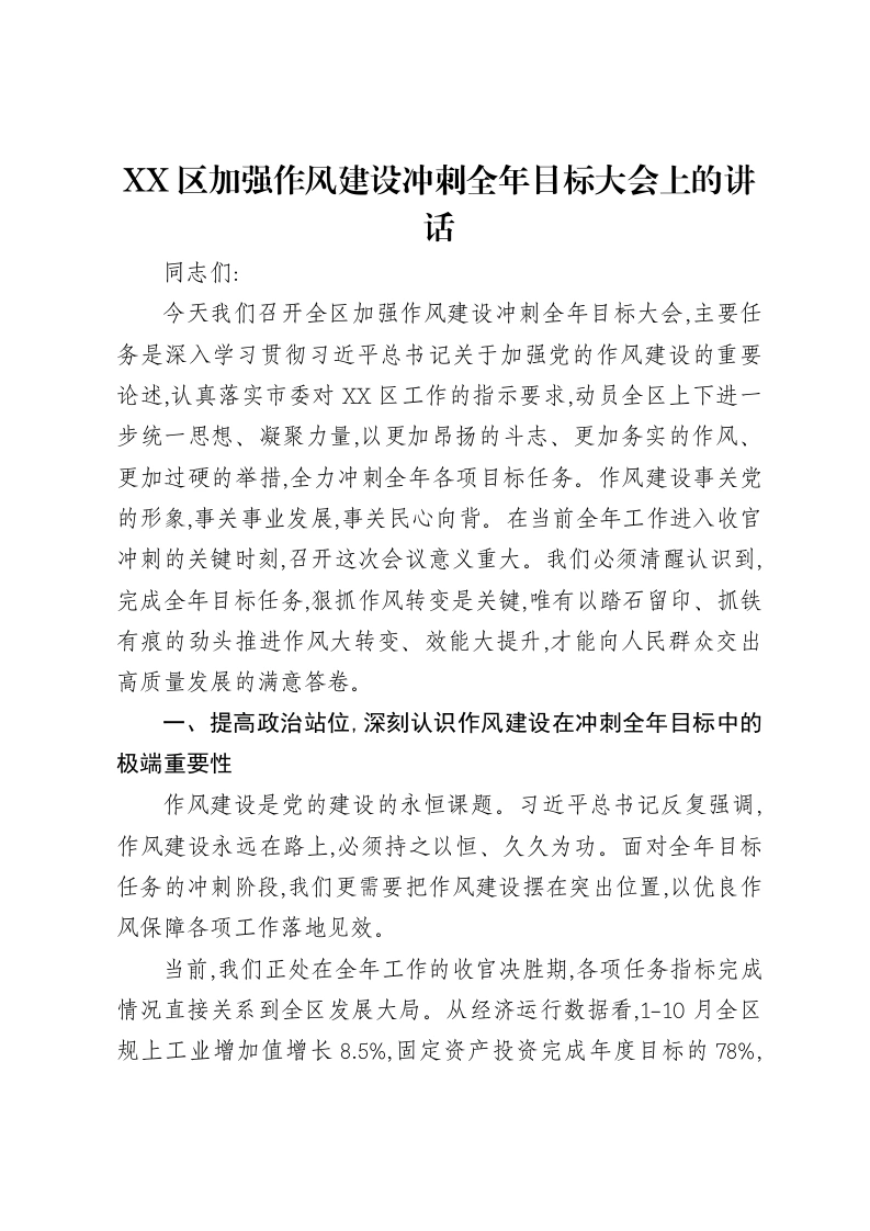 XX区加强作风建设冲刺全年目标大会上的讲话-笔杆云