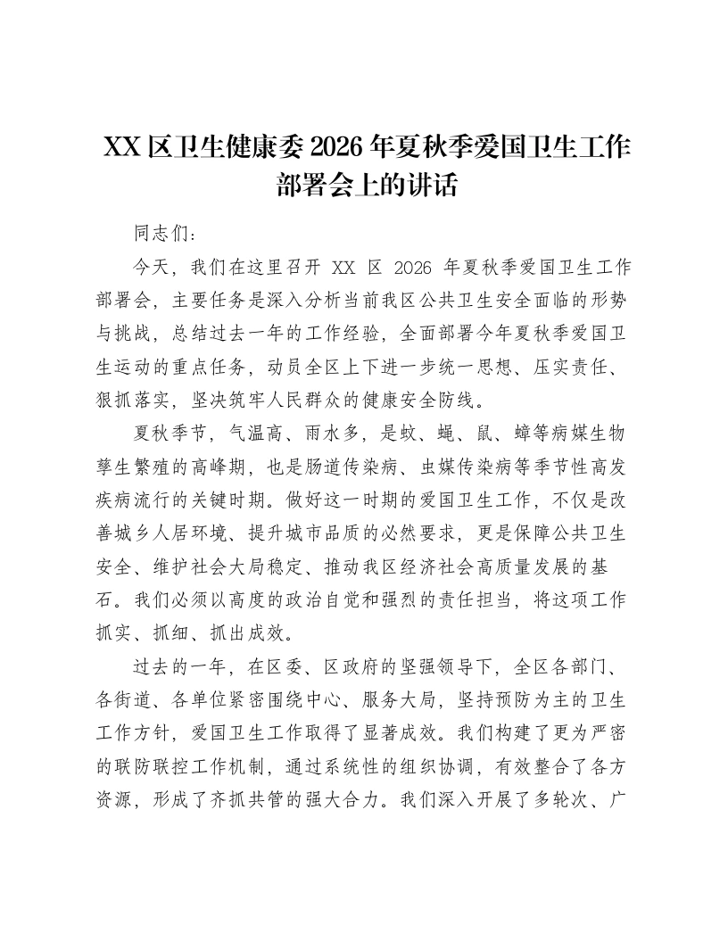 XX区卫生健康委2026年夏秋季爱国卫生工作部署会上的讲话-笔杆云