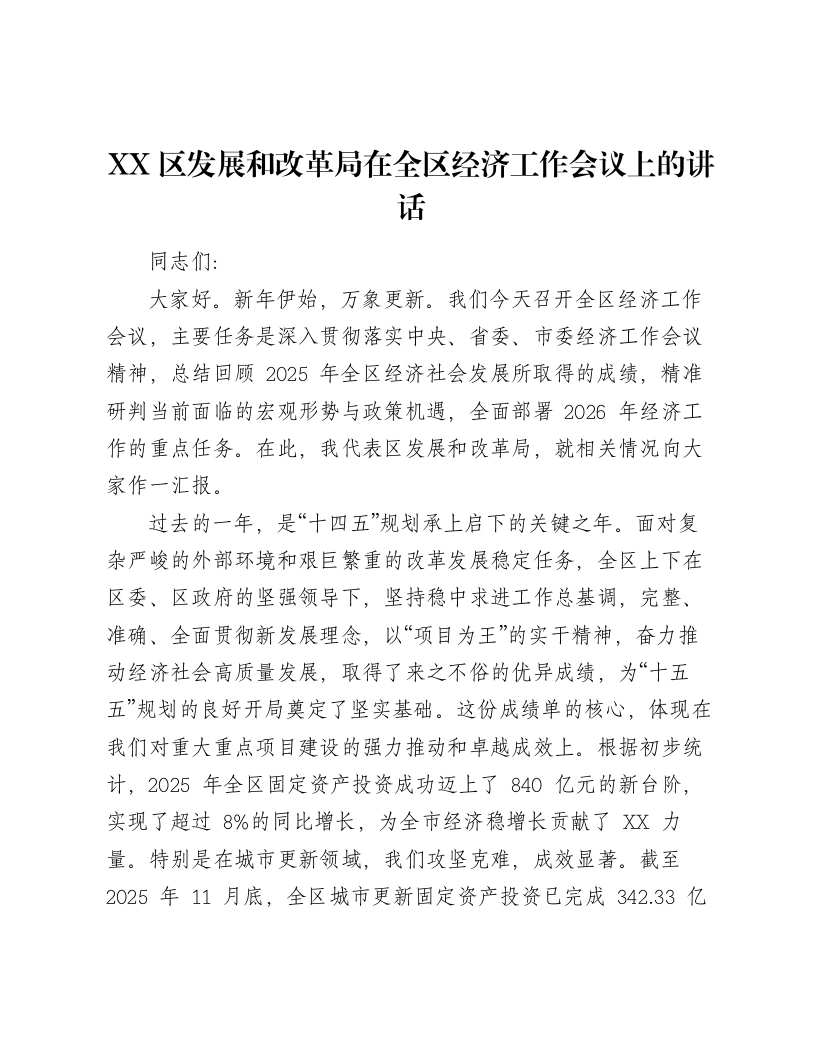 XX区发展和改革局在全区经济工作会议上的讲话-笔杆云