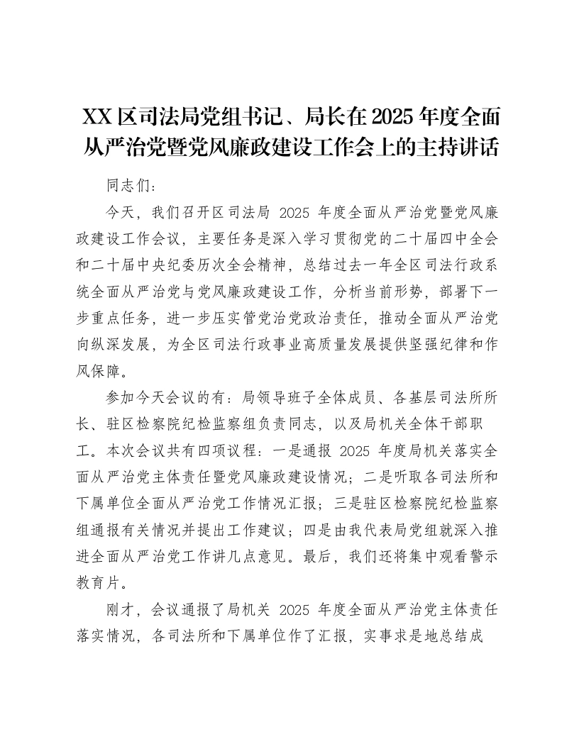 XX区司法局党组书记、局长在2025年度全面从严治党暨党风廉政建设工作会上的主持讲话-笔杆云