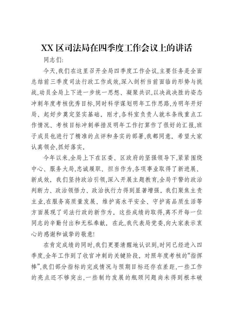 XX区司法局在四季度工作会议上的讲话-笔杆云