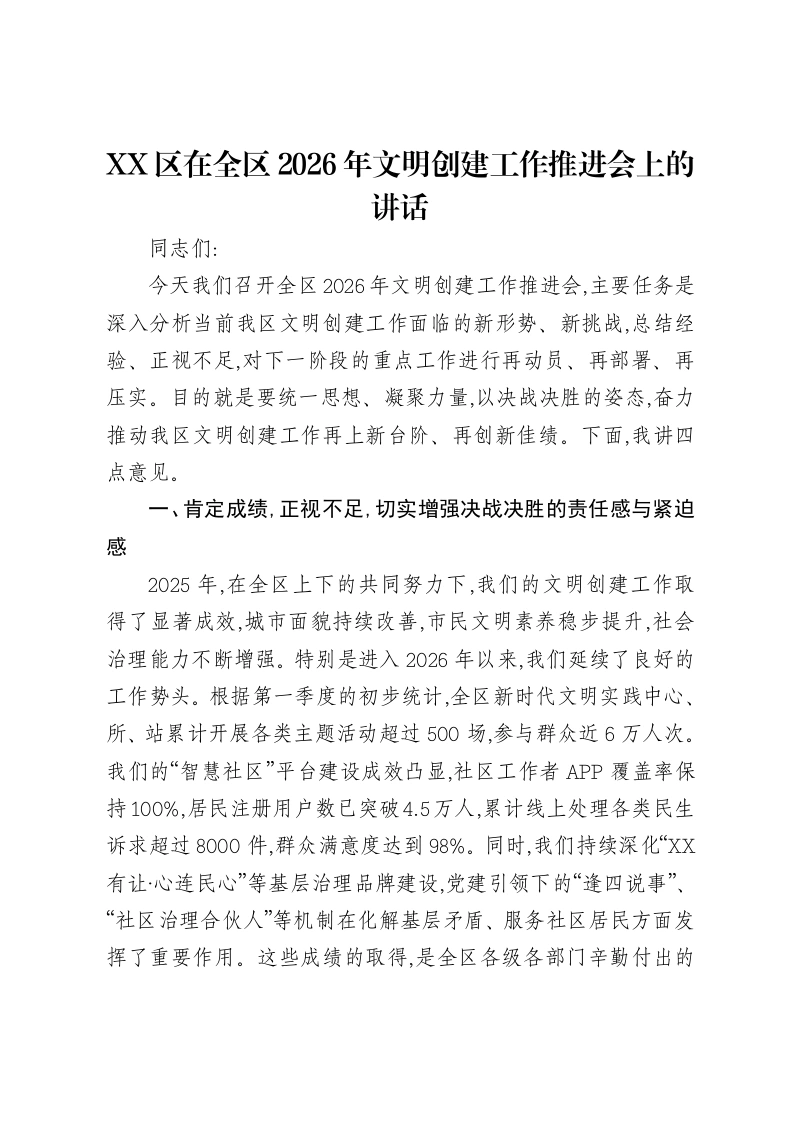 XX区在全区2026年文明创建工作推进会上的讲话-笔杆云
