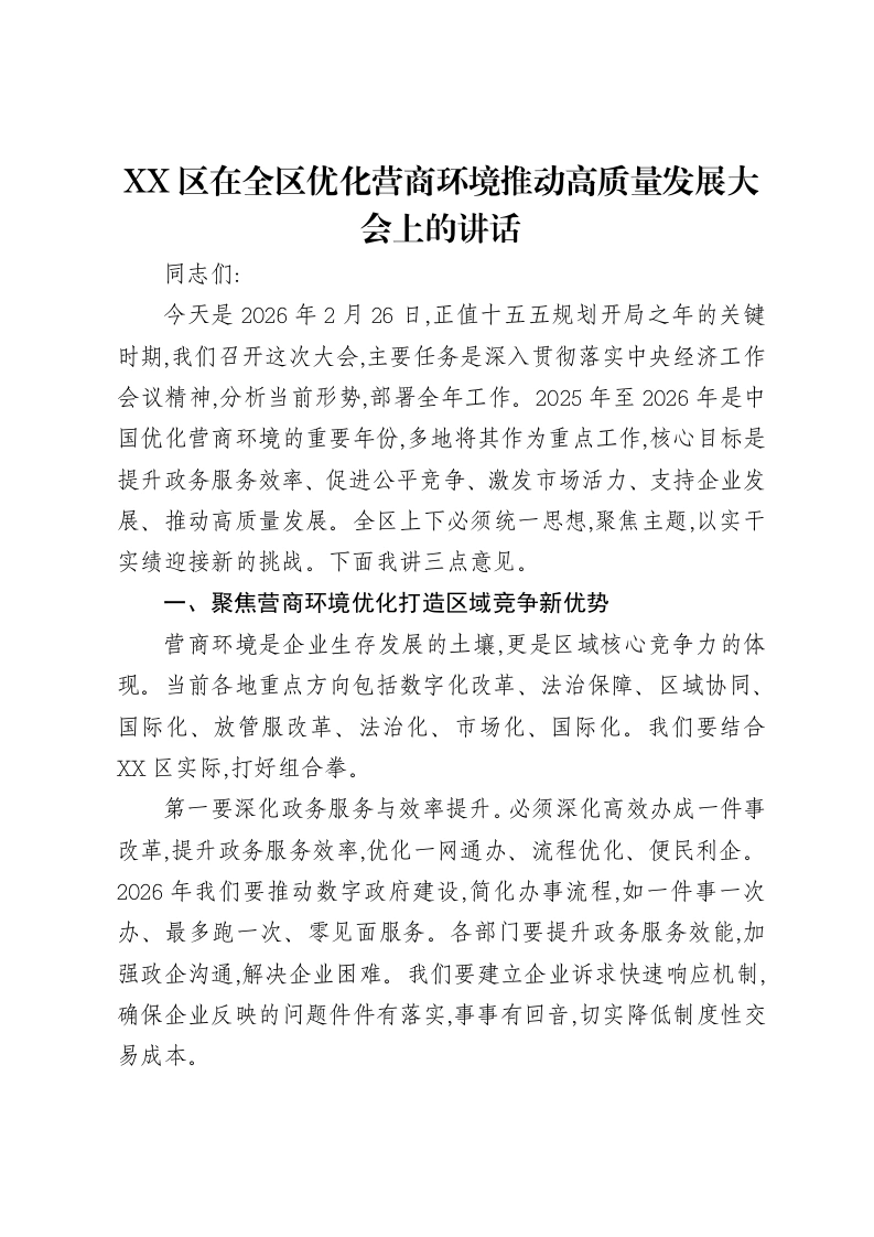 XX区在全区优化营商环境推动高质量发展大会上的讲话-笔杆云