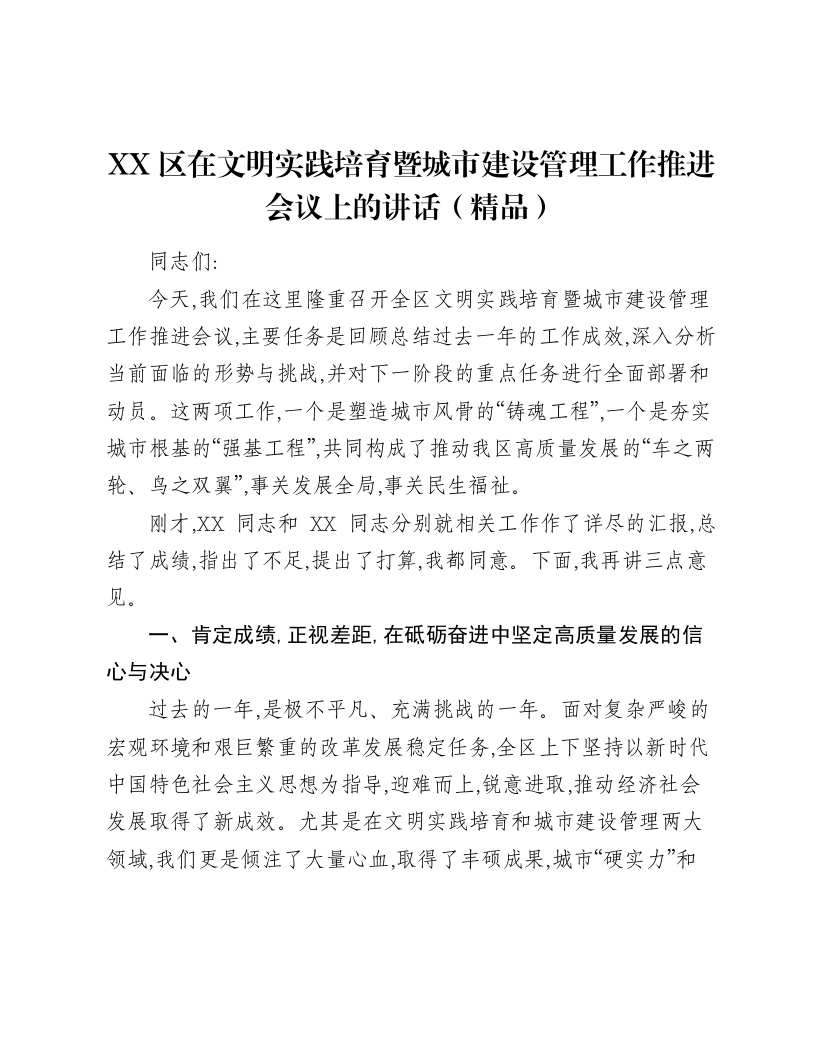 XX区在文明实践培育暨城市建设管理工作推进会议上的讲话-笔杆云