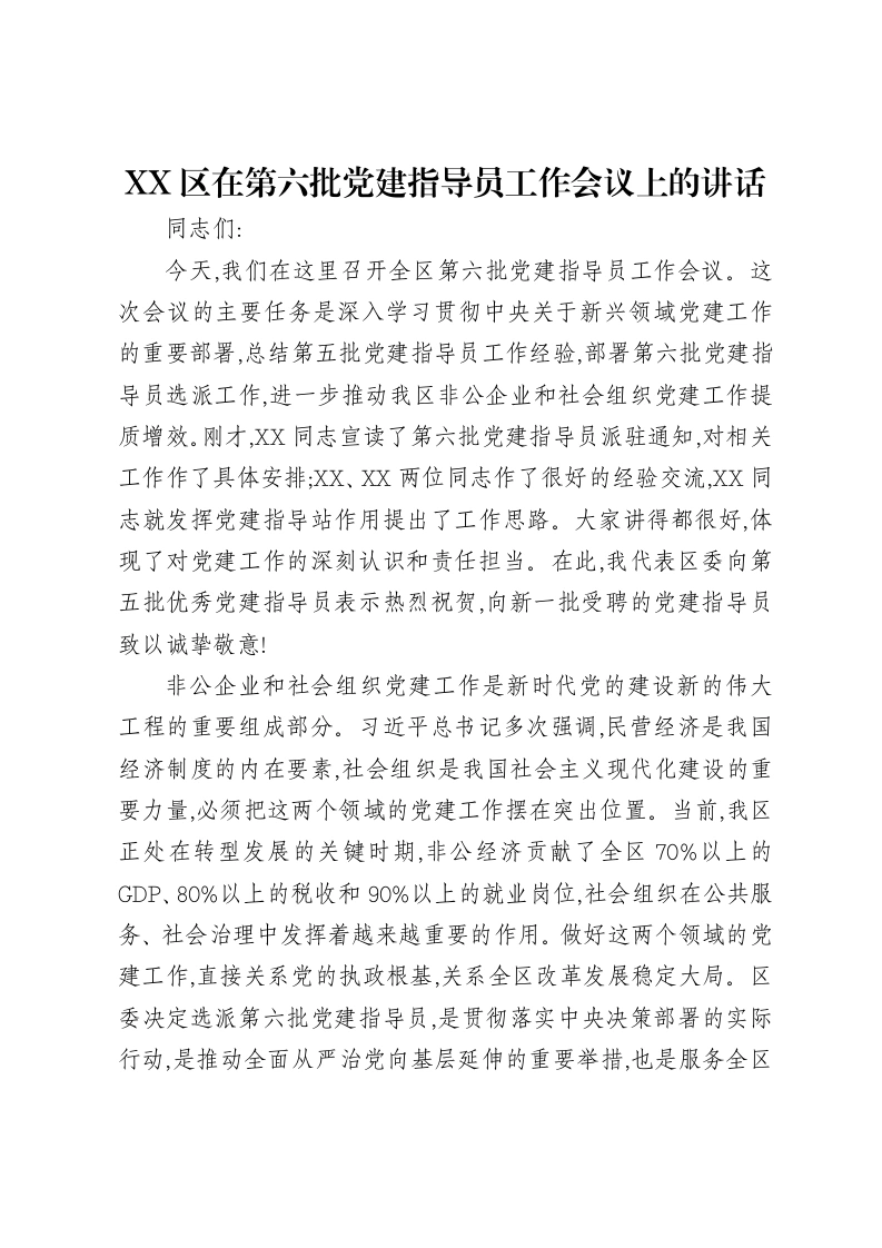 XX区在第六批党建指导员工作会议上的讲话-笔杆云