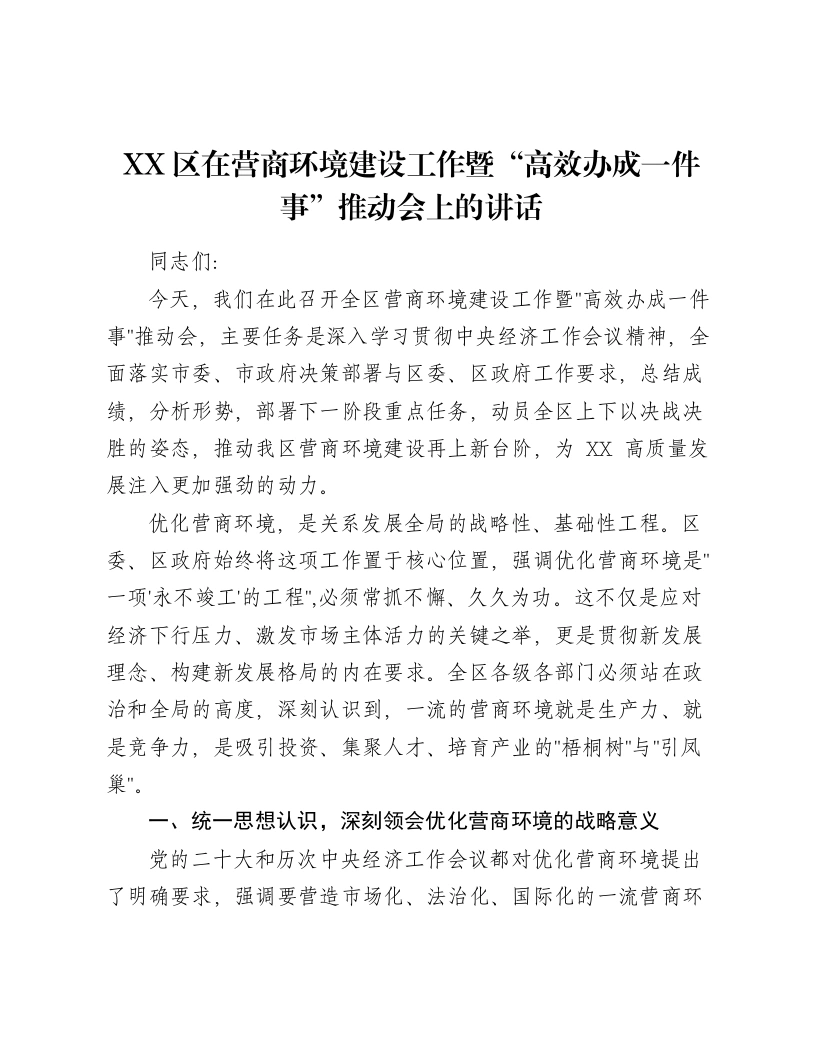 XX区在营商环境建设工作暨“高效办成一件事”推动会上的讲话-笔杆云