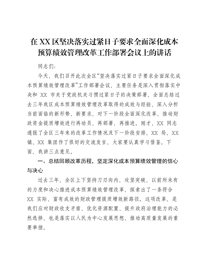 XX区坚决落实过紧日子要求全面深化成本预算绩效管理改革工作部署会议上的讲话-笔杆云