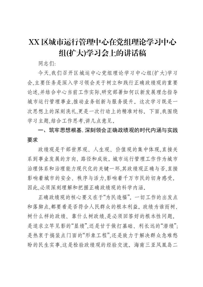 XX区城市运行管理中心在党组理论学习中心组(扩大)学习会上的讲话稿-笔杆云