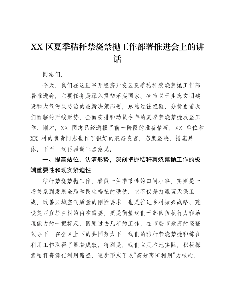 XX区夏季秸秆禁烧禁抛工作部署推进会上的讲话-笔杆云