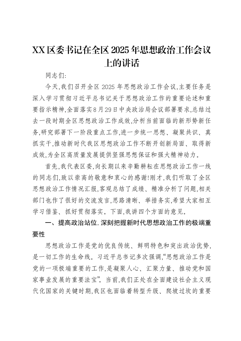 XX区委书记在全区2025年思想政治工作会议上的讲话-笔杆云