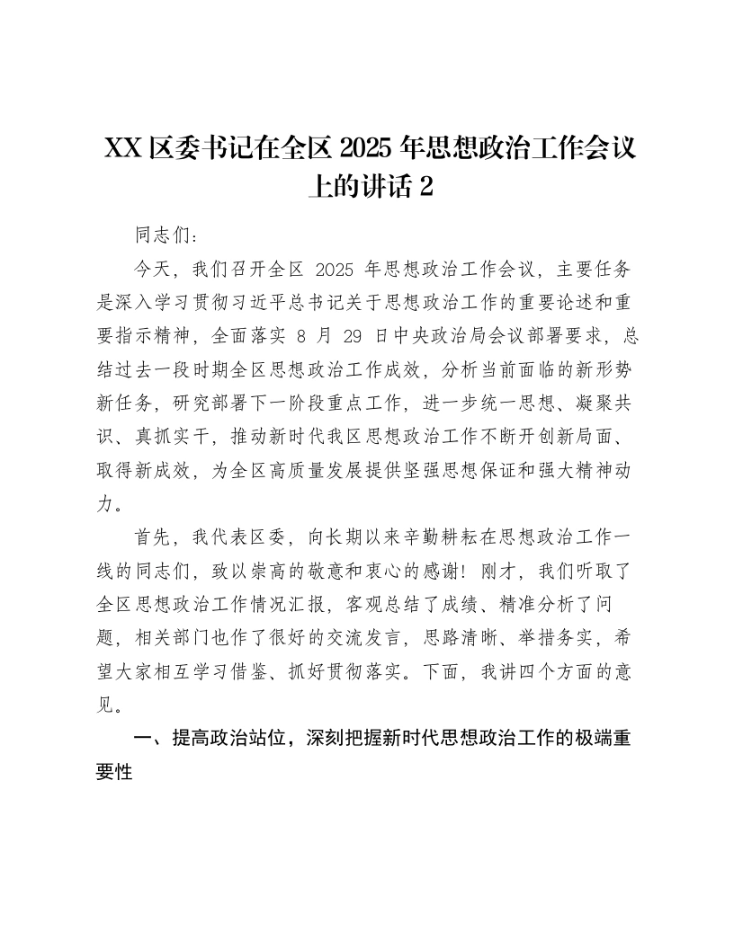 XX区委书记在全区2025年思想政治工作会议上的讲话2-笔杆云