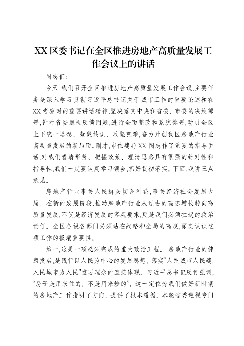 XX区委书记在全区推进房地产高质量发展工作会议上的讲话-笔杆云