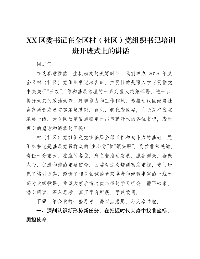 XX区委书记在全区村（社区）党组织书记培训班开班式上的讲话-笔杆云