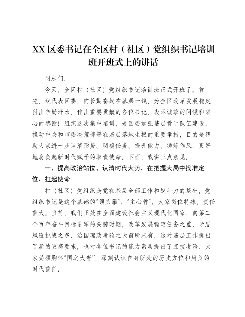 XX区委书记在全区村（社区）党组织书记培训班开班式上的讲话2-笔杆云