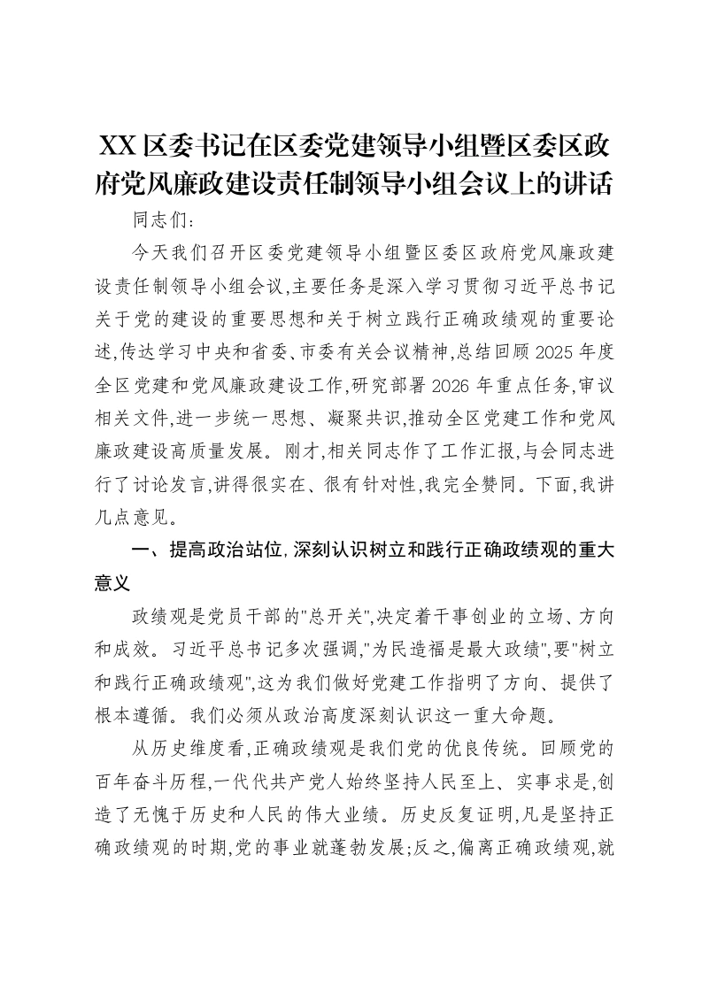 XX区委书记在区委党建领导小组暨区委区政府党风廉政建设责任制领导小组会议上的讲话-笔杆云