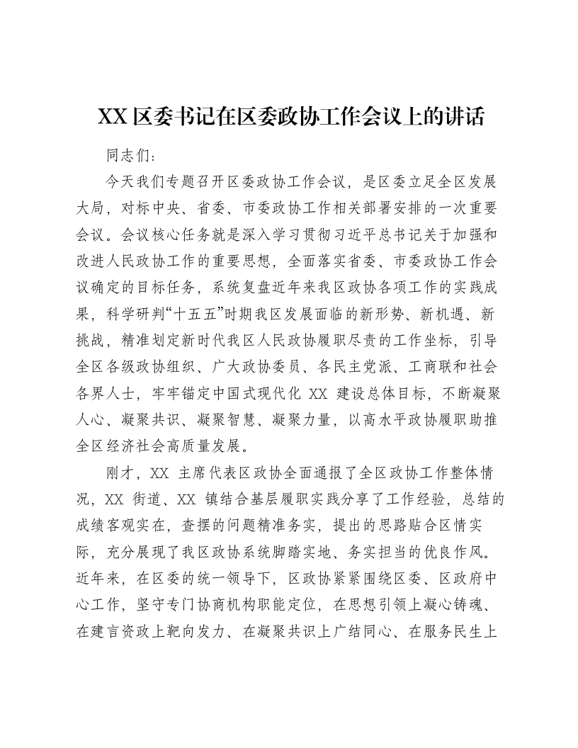 XX区委书记在区委政协工作会议上的讲话-2-笔杆云