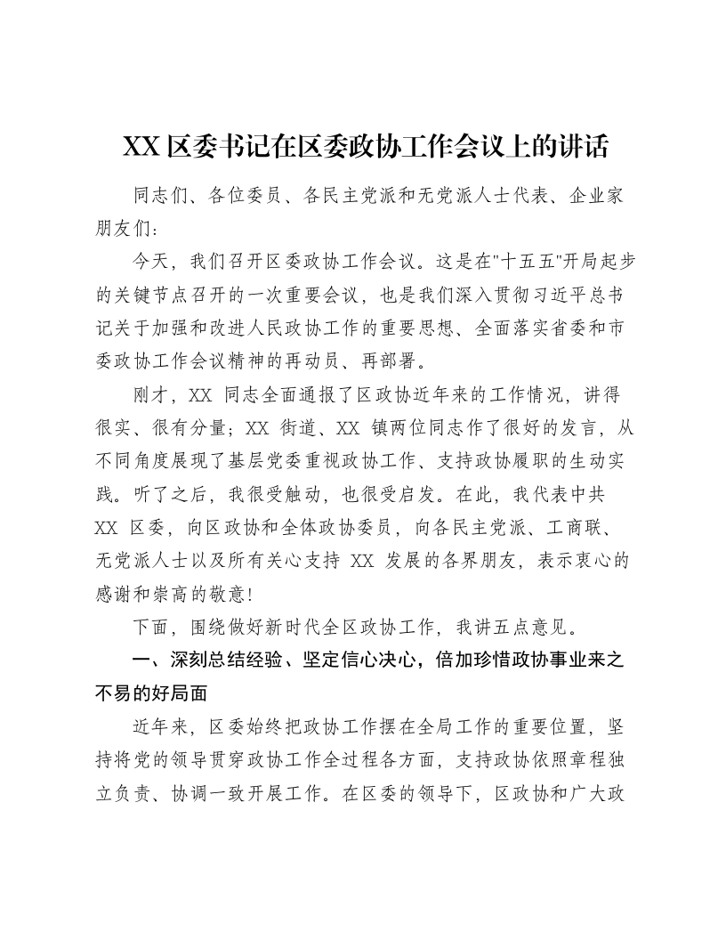 XX区委书记在区委政协工作会议上的讲话-笔杆云