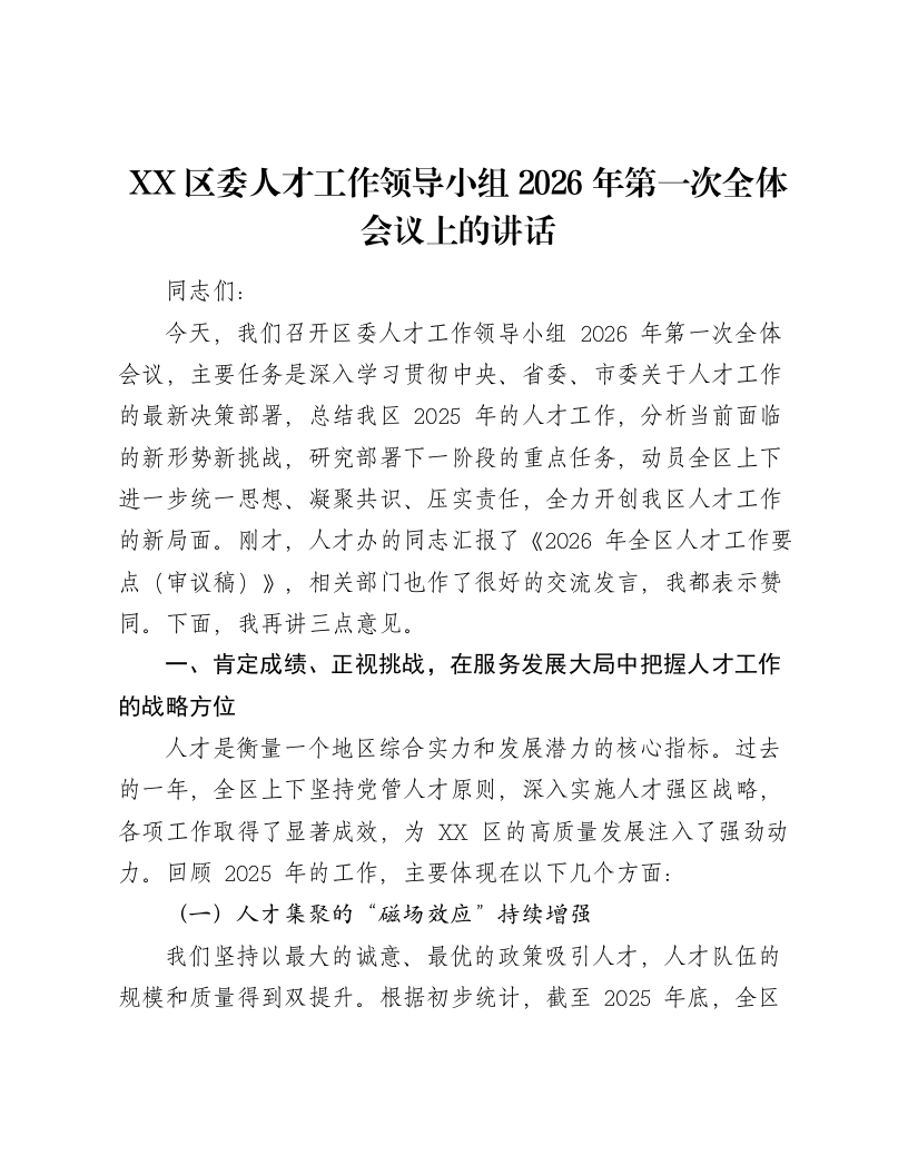 XX区委人才工作领导小组2026第一次全体会议上的讲话-笔杆云