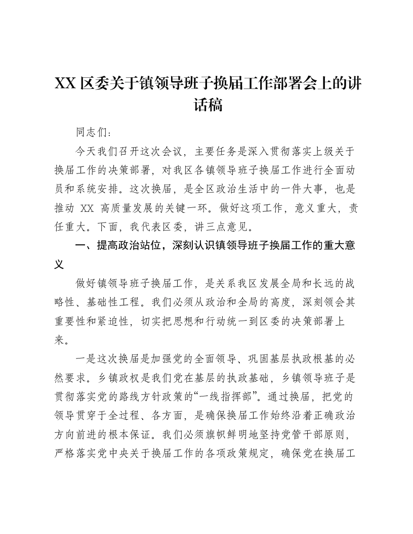 XX区委关于镇领导班子换届工作部署会上的讲话稿-笔杆云