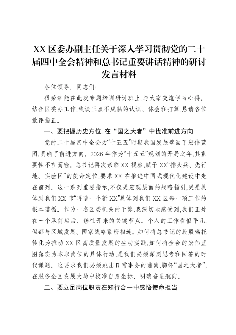 XX区委办副主任关于深入学习贯彻党的二十届四中全会精神和总书记重要讲话精神的研讨发言材料-笔杆云
