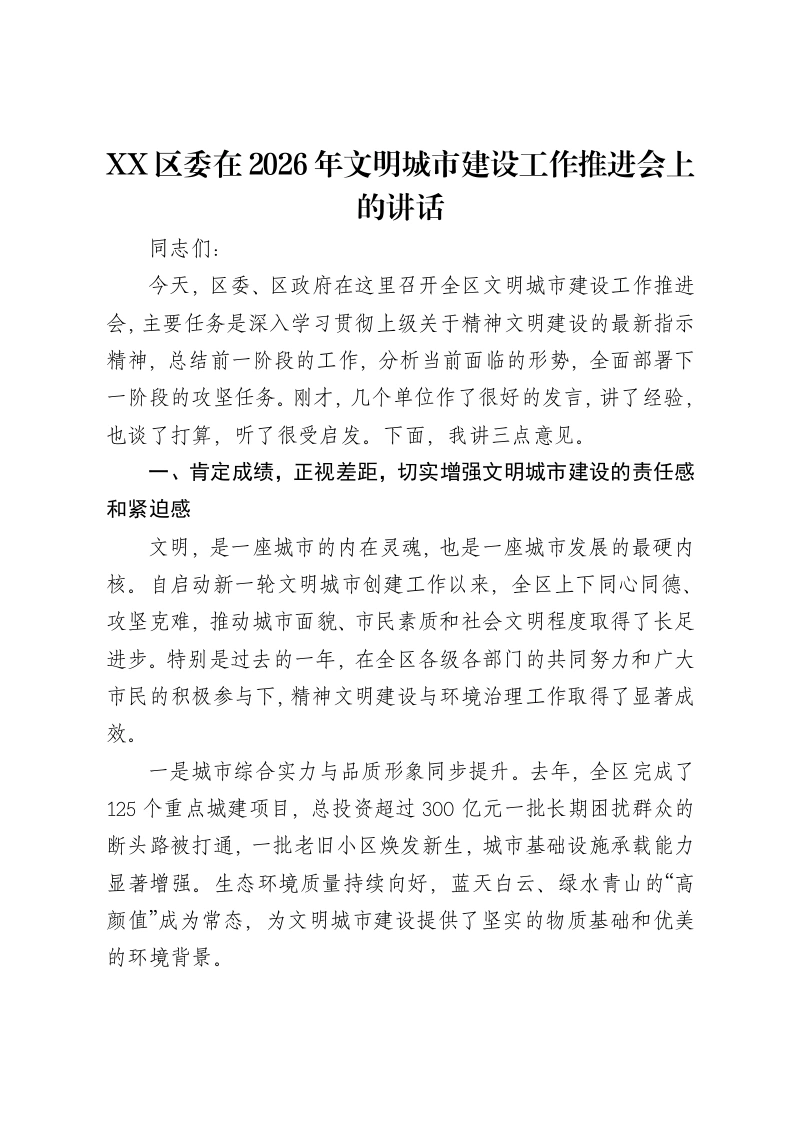 XX区委在2026年文明城市建设工作推进会上的讲话-笔杆云