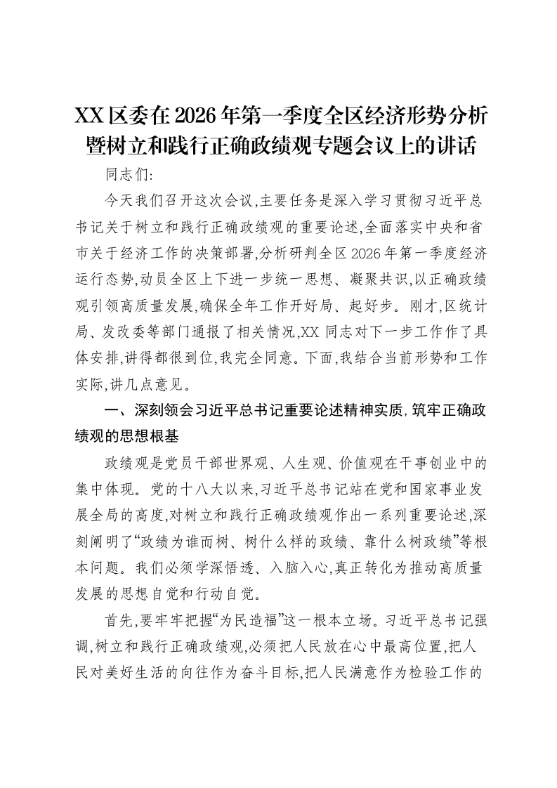 XX区委在2026年第一季度全区经济形势分析暨树立和践行正确ZJG专题会议上的讲话-笔杆云