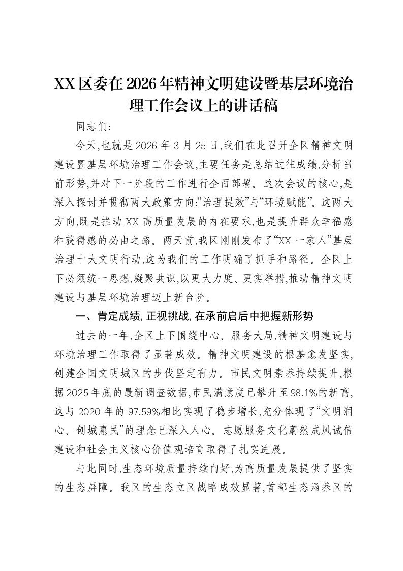 XX区委在2026年精神文明建设暨基层环境治理工作会议上的讲话稿
