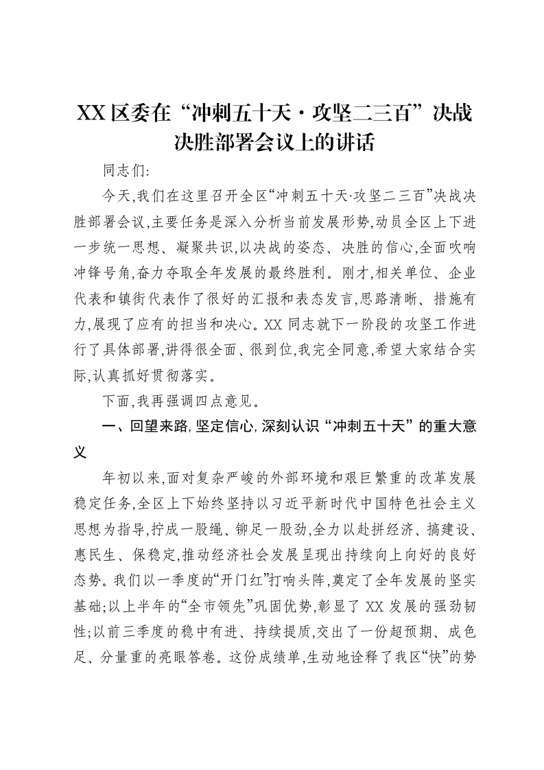 XX区委在“冲刺五十天·攻坚二三百”决战决胜部署会议上的讲话-笔杆云
