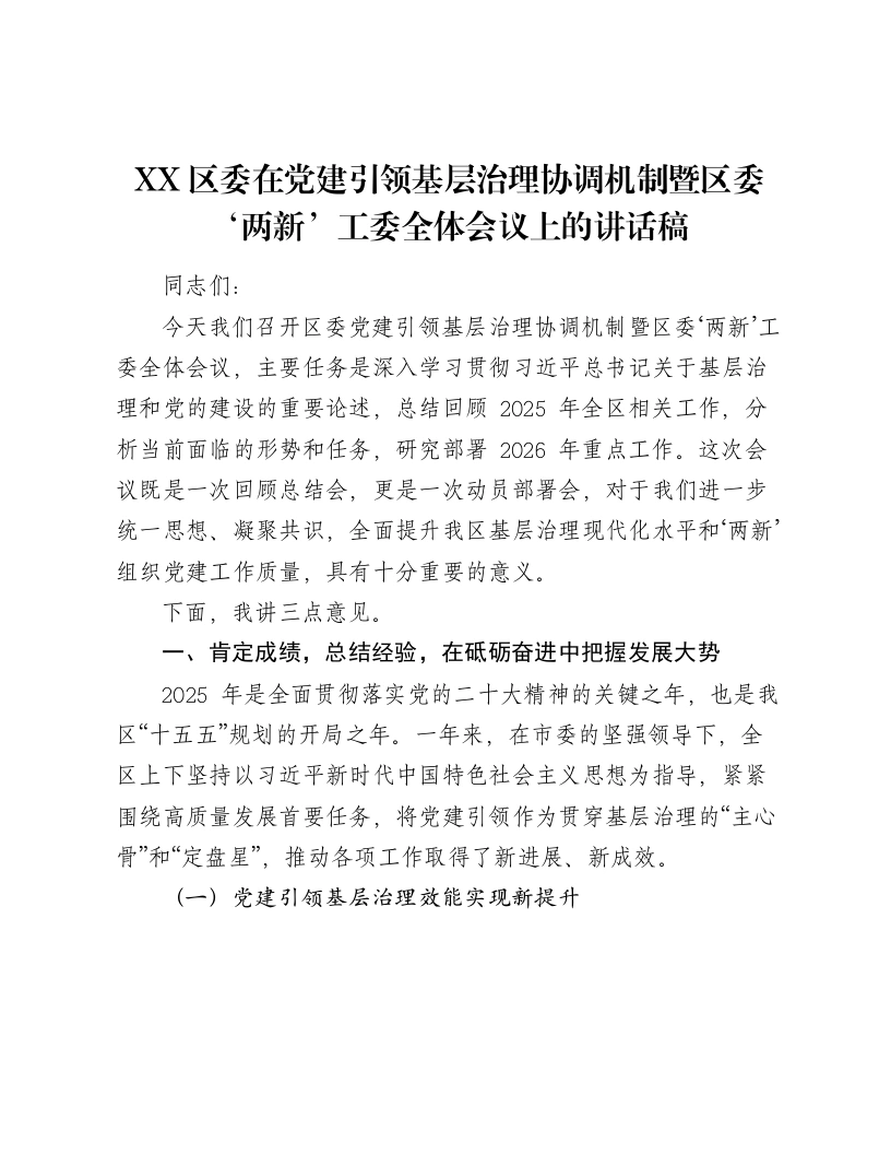 XX区委在党建引领基层治理协调机制暨区委‘两新’工委全体会议上的讲话稿-笔杆云