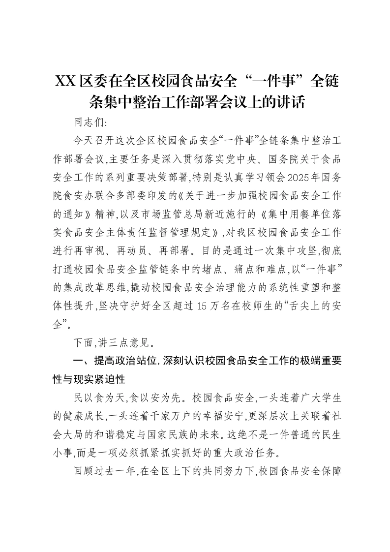 XX区委在全区校园食品安全“一件事”全链条集中整治工作部署会议上的讲话-笔杆云