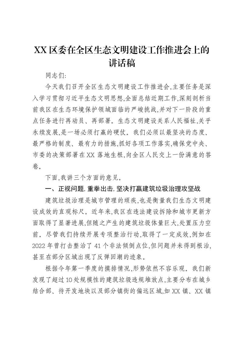 XX区委在全区生态文明建设工作推进会上的讲话稿-笔杆云