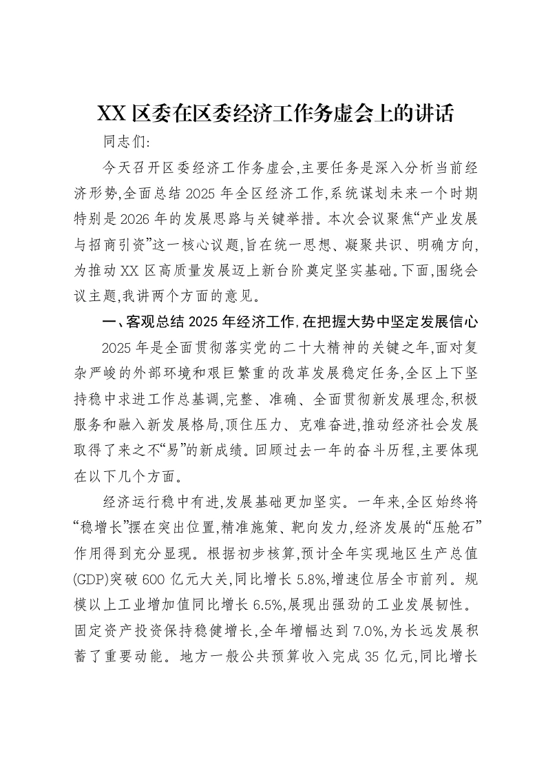 XX区委在区委经济工作务虚会上的讲话-笔杆云