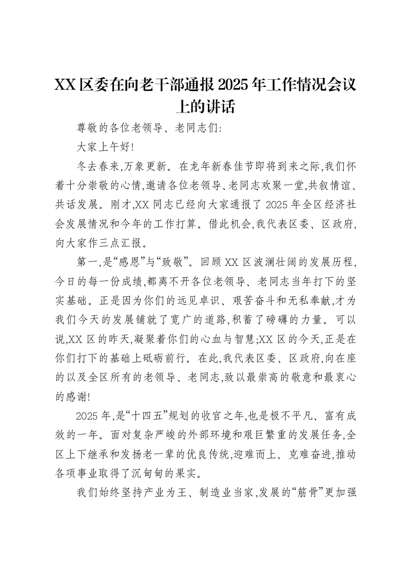XX区委在向老干部通报2025年工作情况会议上的讲话-笔杆云