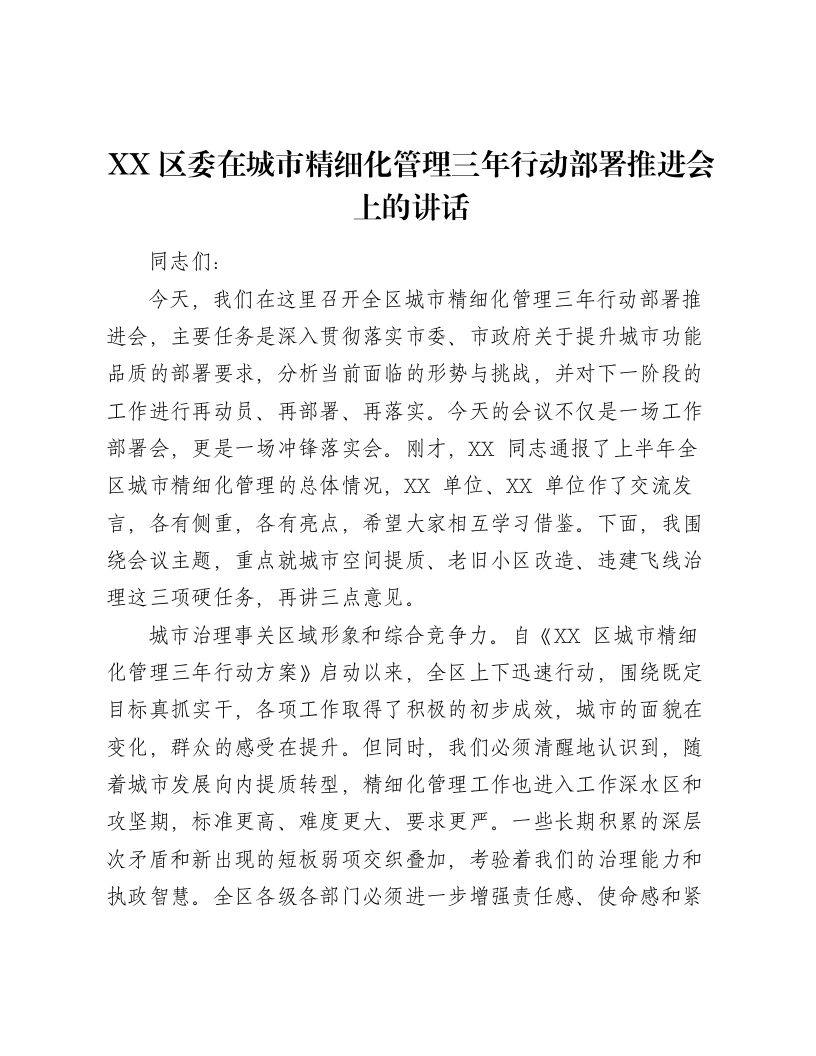 XX区委在城市精细化管理三年行动部署推进会上的讲话