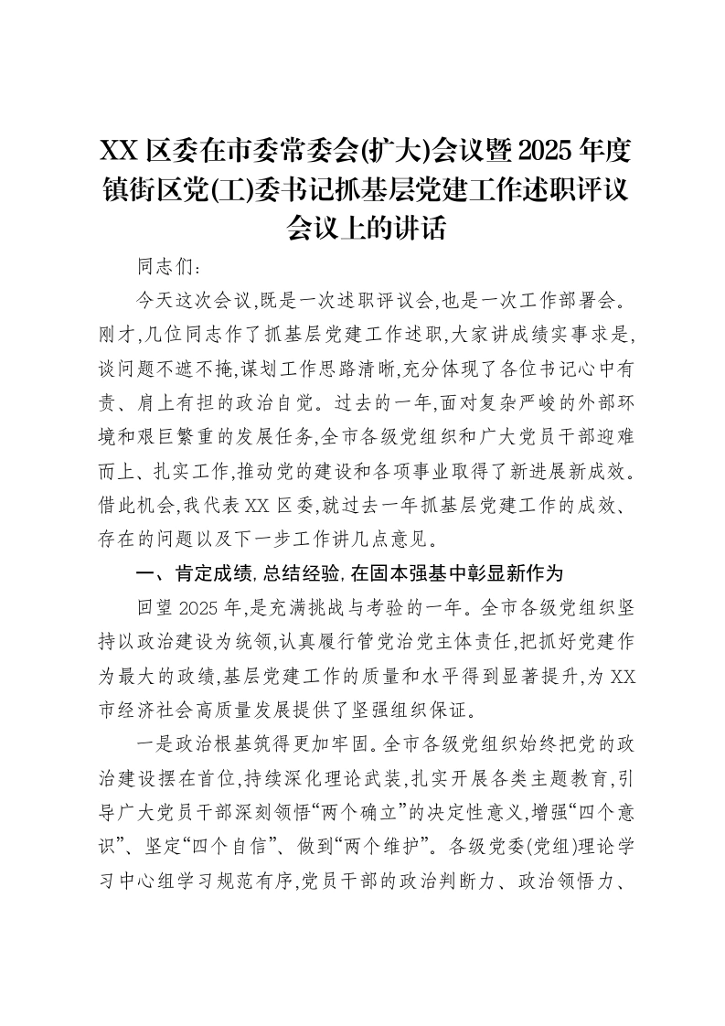 XX区委在市委常委会(扩大)会议暨2025年度镇街区党(工)委书记抓基层党建工作述职评议会议上的讲话-笔杆云