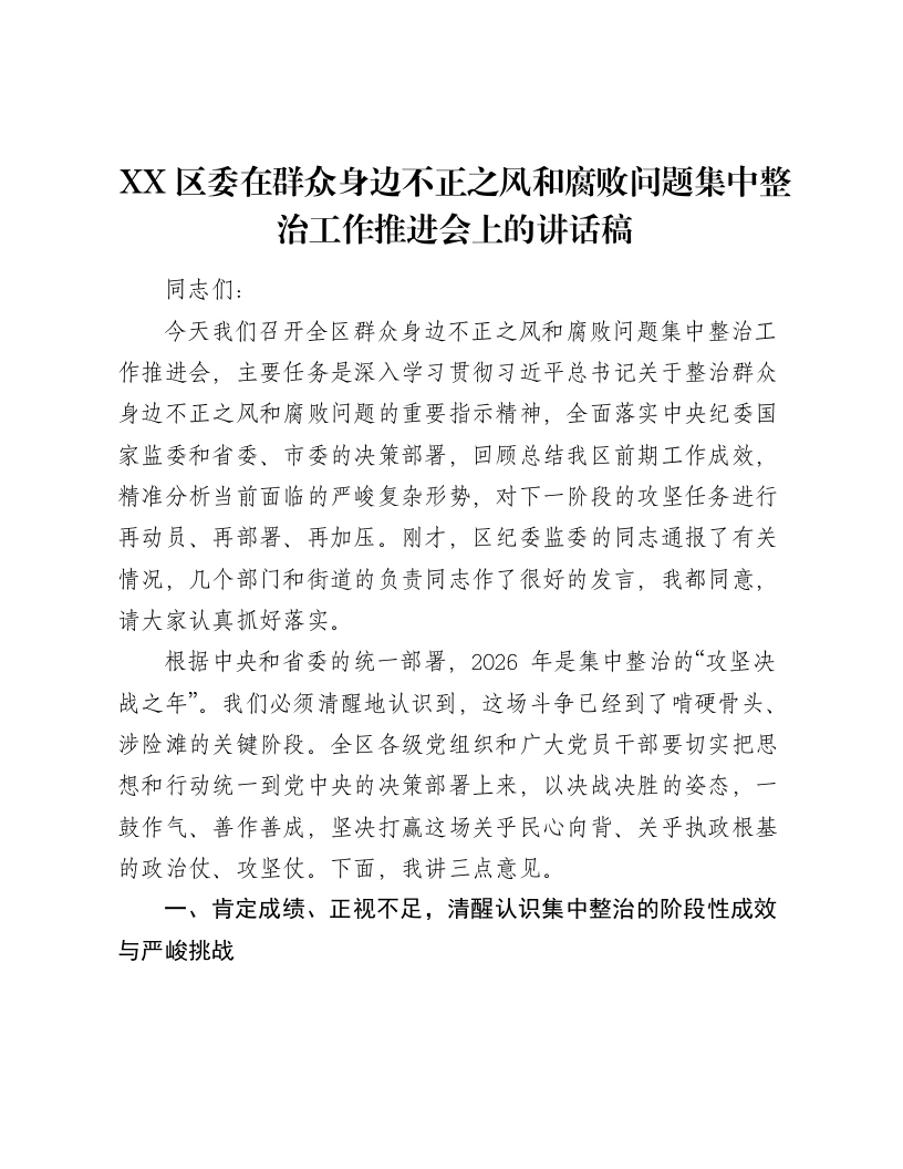 XX区委在群众身边不正之风和腐败问题集中整治工作推进会上的讲话稿-笔杆云
