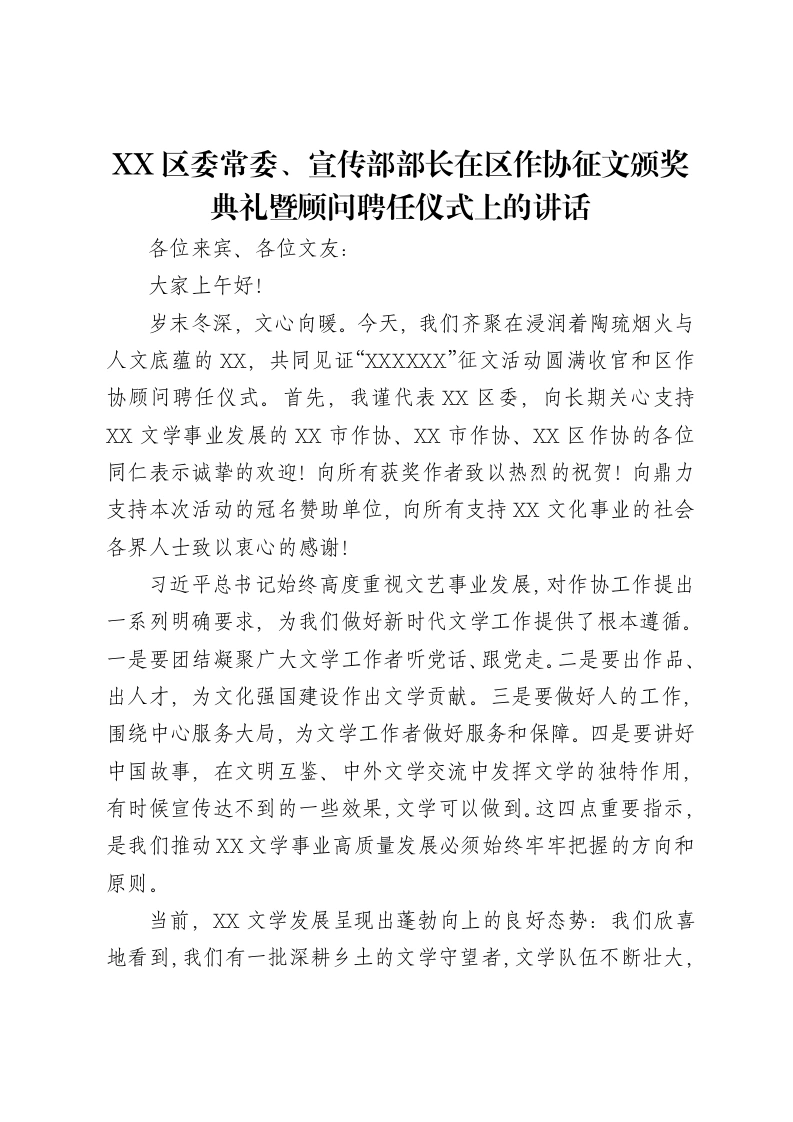 XX区委常委、宣传部部长在区作协征文颁奖典礼暨顾问聘任仪式上的讲话-笔杆云