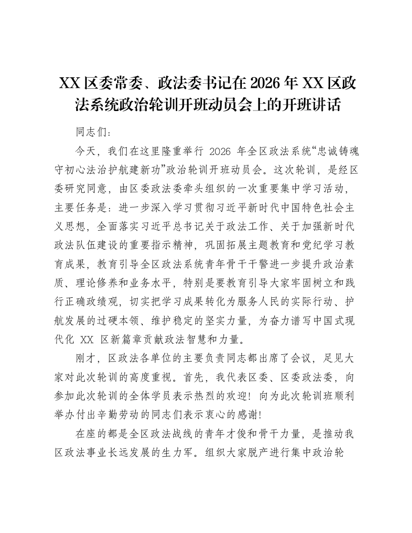 XX区委常委、政法委书记在2026年XX区政法系统政治轮训开班动员会上的开班讲话-笔杆云