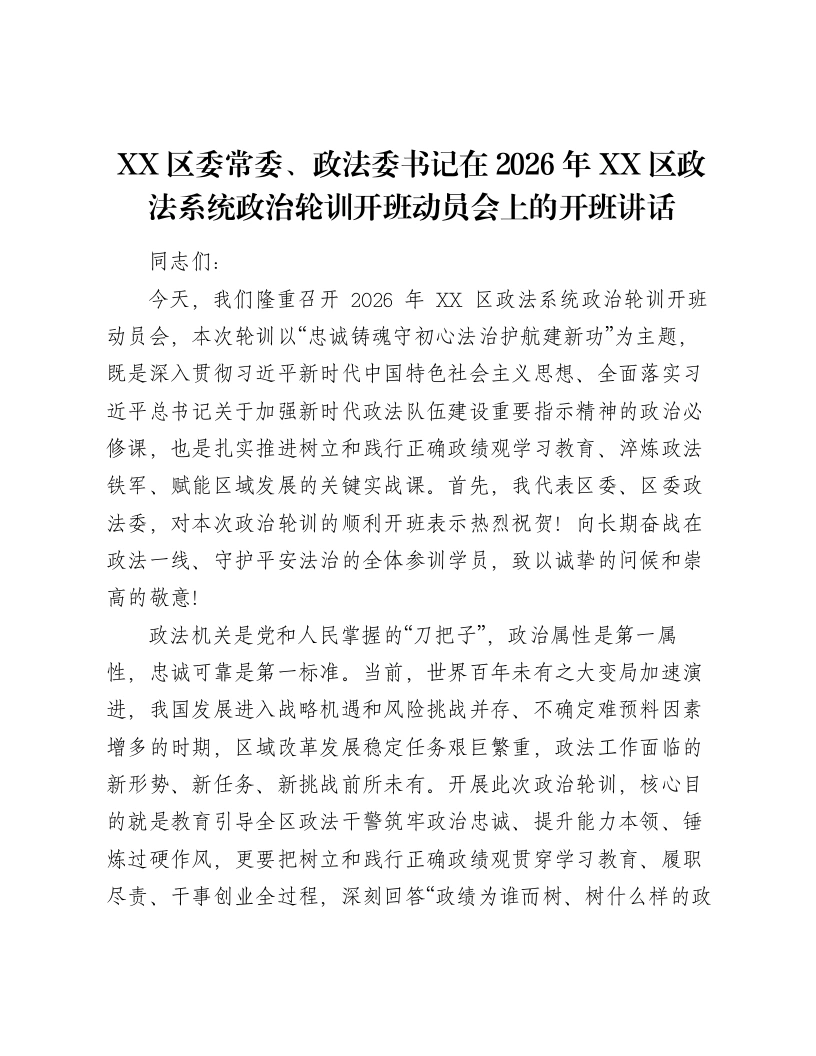 XX区委常委、政法委书记在2026年XX区政法系统政治轮训开班动员会上的开班讲话2-笔杆云