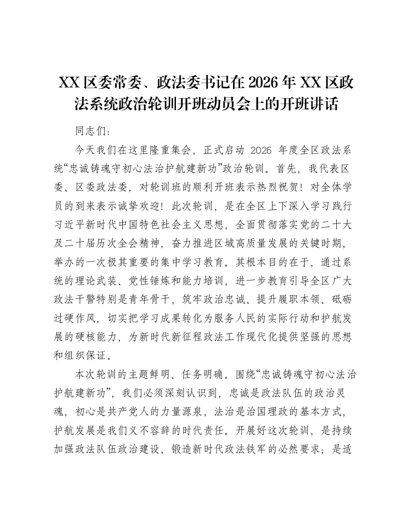 XX区委常委、政法委书记在2026年XX区政法系统政治轮训开班动员会上的开班讲话3-笔杆云