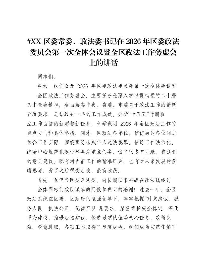XX区委常委、政法委书记在2026年区委政法委员会第一次全体会议暨全区政法工作务虚会上的讲话-笔杆云